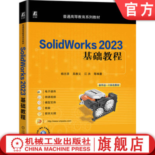 官网正版 SolidWorks 2023基础教程  畅销教材全新改版 杨志贤 9787111785972 机械工业出版社 教材
