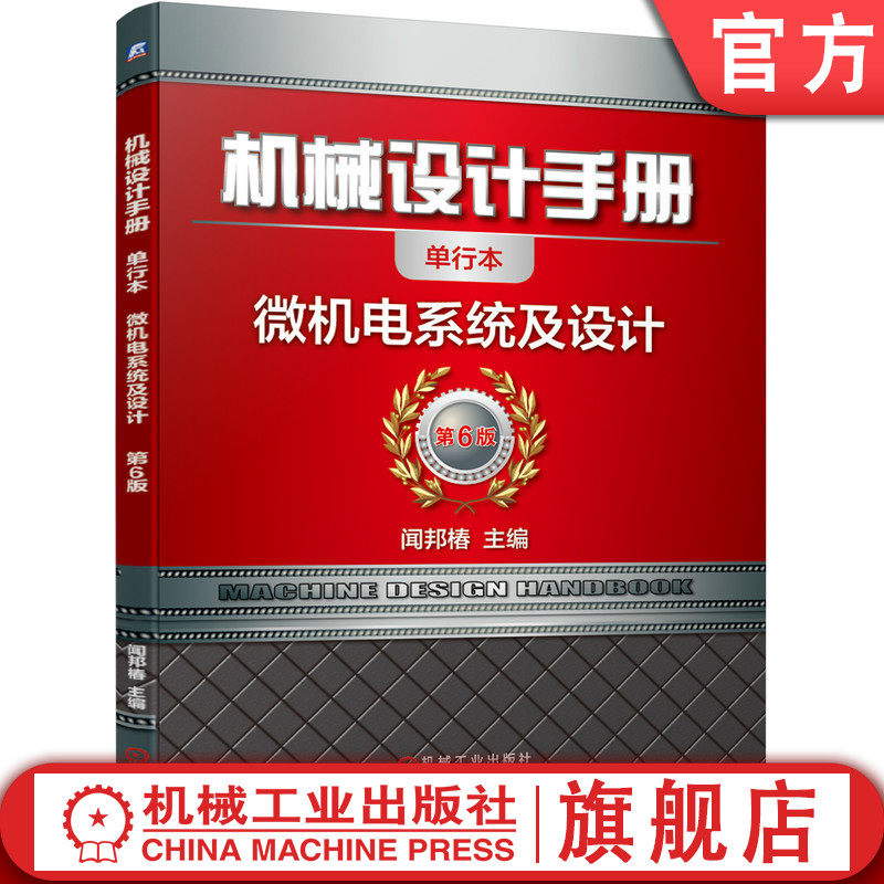 官网正版 机械设计手册 单行本 微机电系统及设计 闻邦椿 传感器 执行器 电子技术 装配 系统封装 离子刻蚀 工艺流程 光刻误差