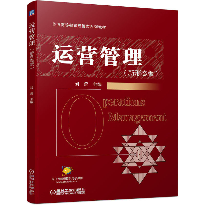运营管理（新形态版） 刘蕾 9787111679806 普通高等教育经管类系列教材
