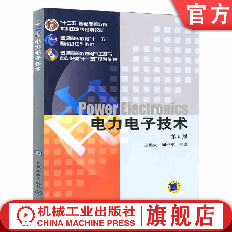 官网正版 电力电子技术 第5版 王兆安 刘进军 普通高等教育教材 9787111268062 机械工业出版社旗舰店 书籍/杂志/报纸 电子电路 原图主图