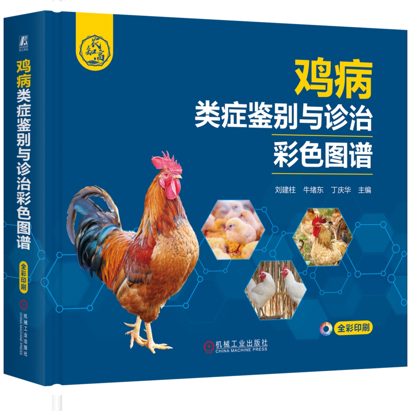 官网正版 鸡病类症鉴别与诊治彩色图谱 刘建柱 牛绪东 丁庆华 9787111760603 机械工业出版社