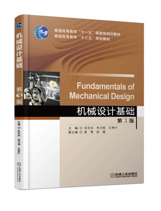 现货 机械设计基础 第3版第三版 朱东华 械设计概论 平面机构凸轮机构