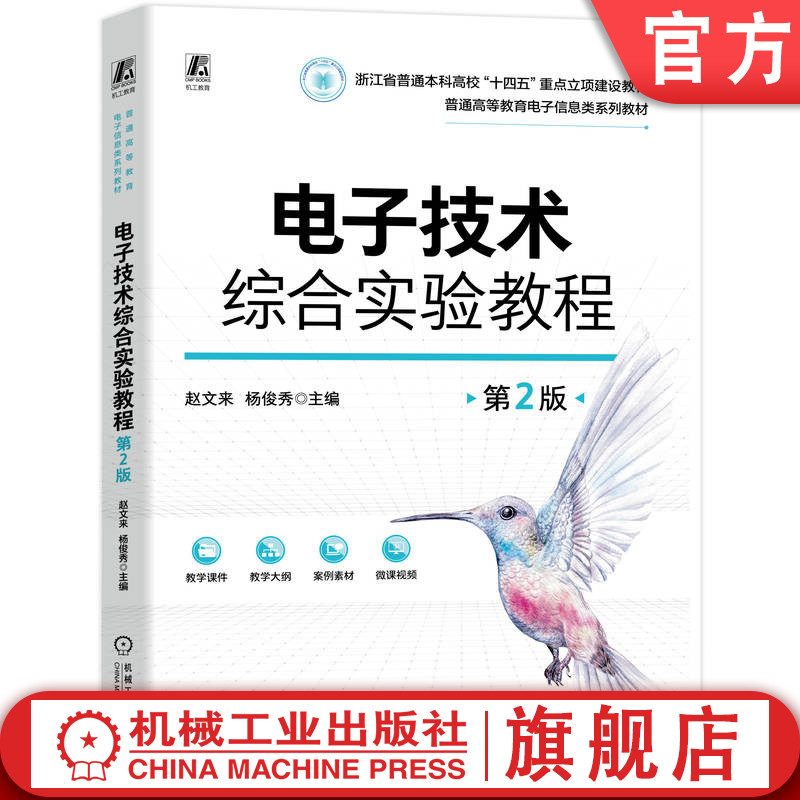 官网正版 电子技术综合实验教程 第2版 赵文来 杨俊秀 9787111815600 机械工业出版社 教材