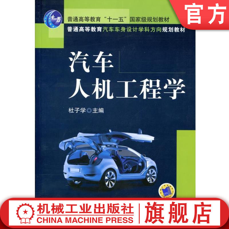 官网正版 汽车人机工程学 杜子学 普通高等教育车身设计学科方向规划教材 9787111356356 机械工业出版社旗舰店使用感如何?