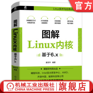 姜亚华 编程 机械工业出版 图解Linux内核 社 9787111745471 基于6.x 内核 官网正版 计算机