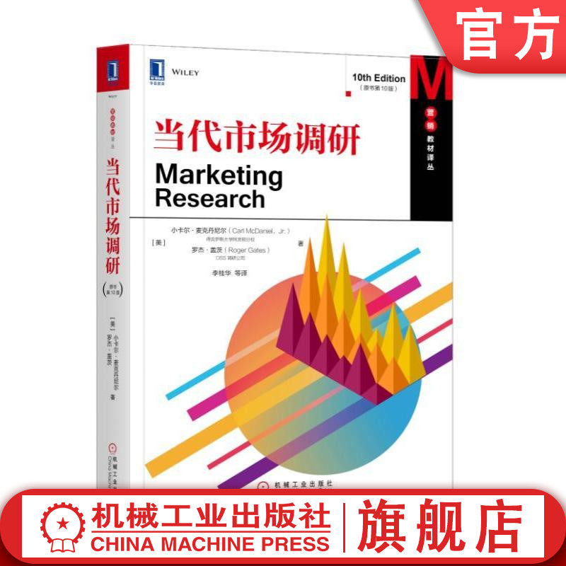 官网正版 当代市场调研 原书10版 小卡尔 麦克丹尼尔 营销教材译丛 9787111585183 机械工业出版社旗舰店