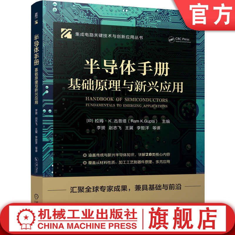 官网正版 半导体手册:基础原理与新兴应用 拉姆.K.古普塔 半导体 半导体材料 半导体工艺 芯片 集成电路 机械工业出版社