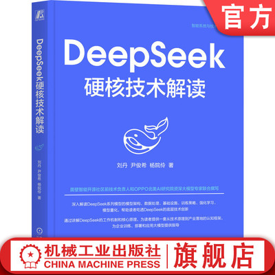 官网正版 DeepSeek硬核技术解读 刘丹 尹俊希 杨院伶 大模型 大语言模型 人工智能 具身智能 强化学习 深度学习 机器学习