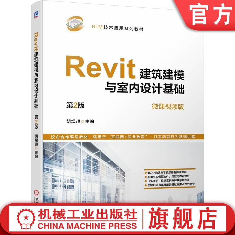 官网正版 Revit建筑建模与室内设计基础 第2版 胡煜超 9787111743118 机械工业出版社 教材
