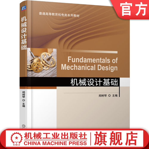 官网正版 机械设计基础 郑树琴 普通高等教育系列教材 9787111551164 机 械工业出版社旗舰店