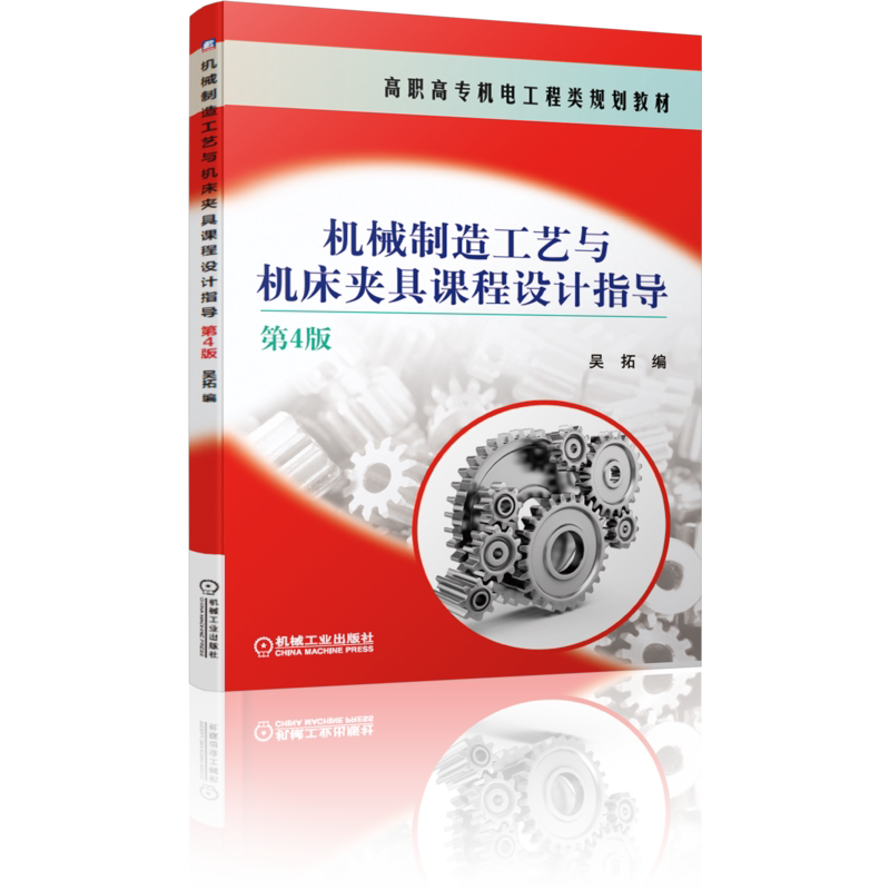 官网正版 机械制造工艺与机床夹具课程设计指导 第4版 吴拓 高职高专教材 9787111639091 机 械工业出版社旗舰店