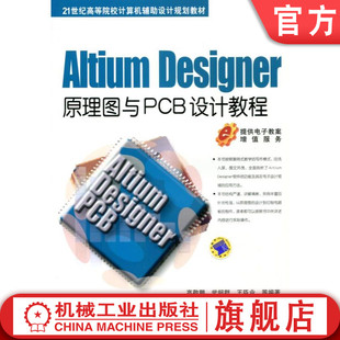 官网正版 Altium Designer原理图与PCB设计教程 高敬朋 高等学校教材 9787111425670 机械工业出版社旗舰店