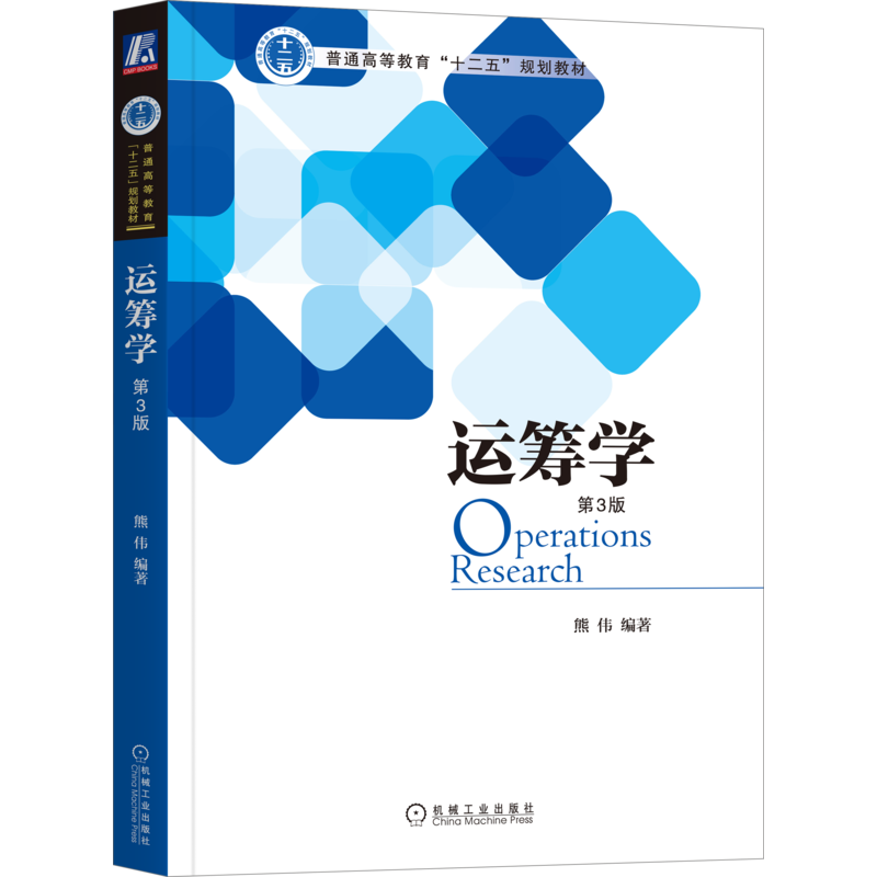 运筹学（第3版）熊伟