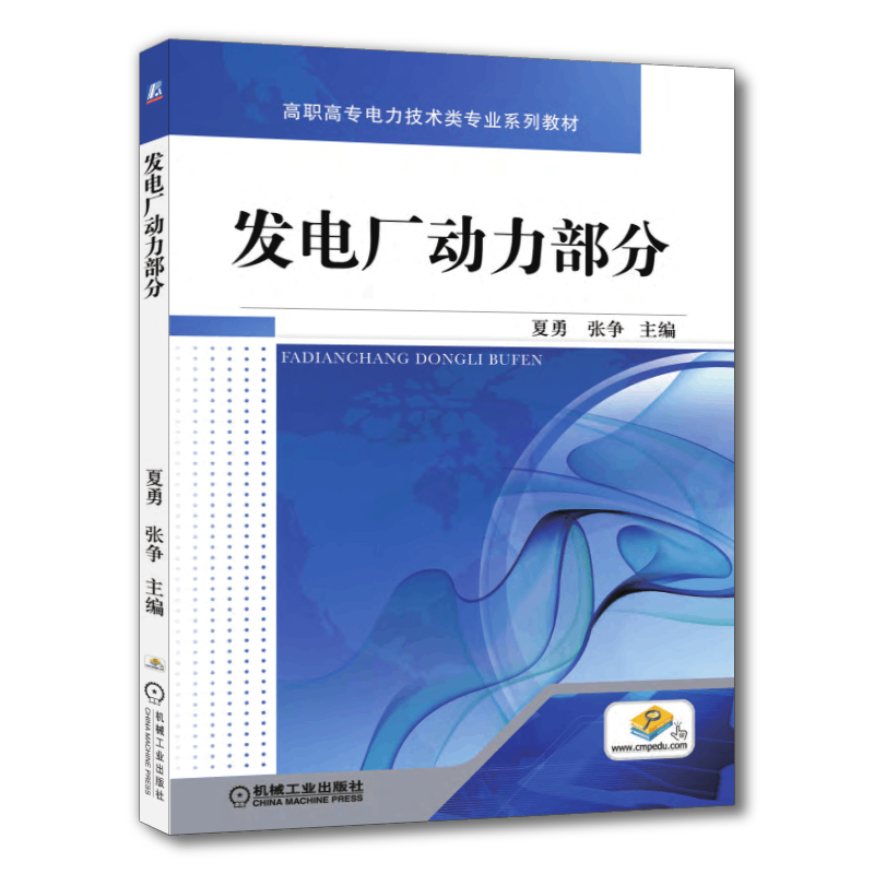 官网正版 发电厂动力部分 夏勇 张争 高职高专系列教材 9787111573227 机械工业出版社旗舰店