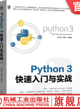 官网正版 Python3快速入门与实战 肖冠宇 杨捷 开发环境工具 安装配置 项目案例 注释 容器 包和模块 正则表达式 网络编程