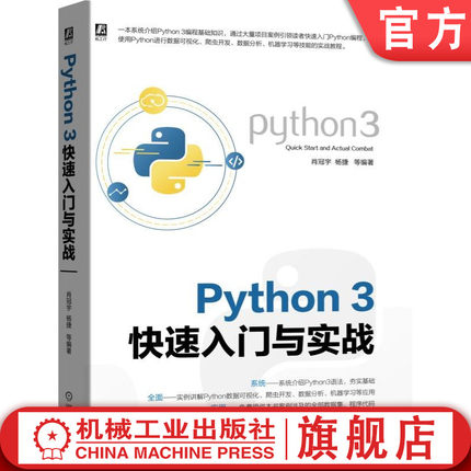 官网正版 Python3快速入门与实战 肖冠宇 杨捷 开发环境工具 安装配置 项目案例 注释 容器 包和模块 正则表达式 网络编程