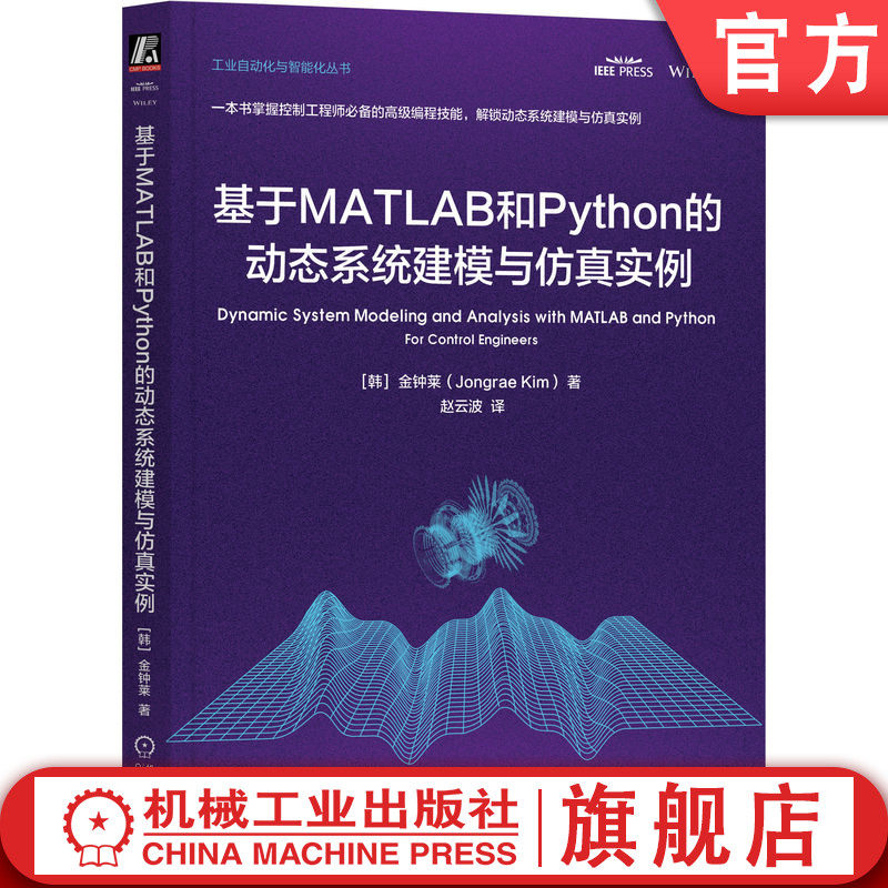官网正版 基于MATLAB和Python的动态系统建模与仿真实例 金钟莱 学握控制工程师必备的技能 工业控制 智能制造 编程 动态建模