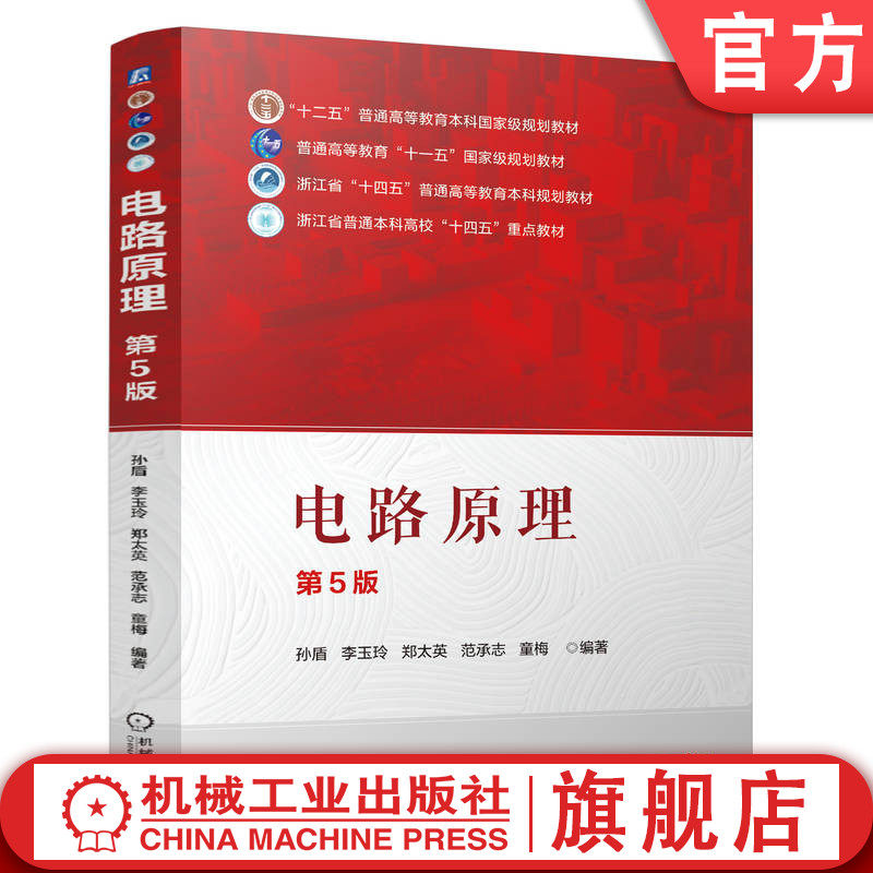 官网正版 电路原理 第5版 孙盾 李玉玲 郑太英 范承志 童梅 9787111778288 机械工业出版社 教材