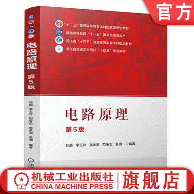 官网正版 电路原理 第5版 孙盾 李玉玲 郑太英 范承志 童梅 9787111778288 机械工业出版社 教材