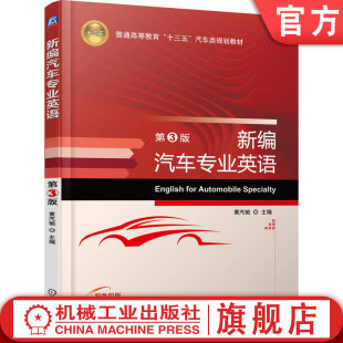 黄汽驰 第3版 普通高等教育教材 9787111545774 社旗舰店 官网正版 机械工业出版 新编汽车专业英语