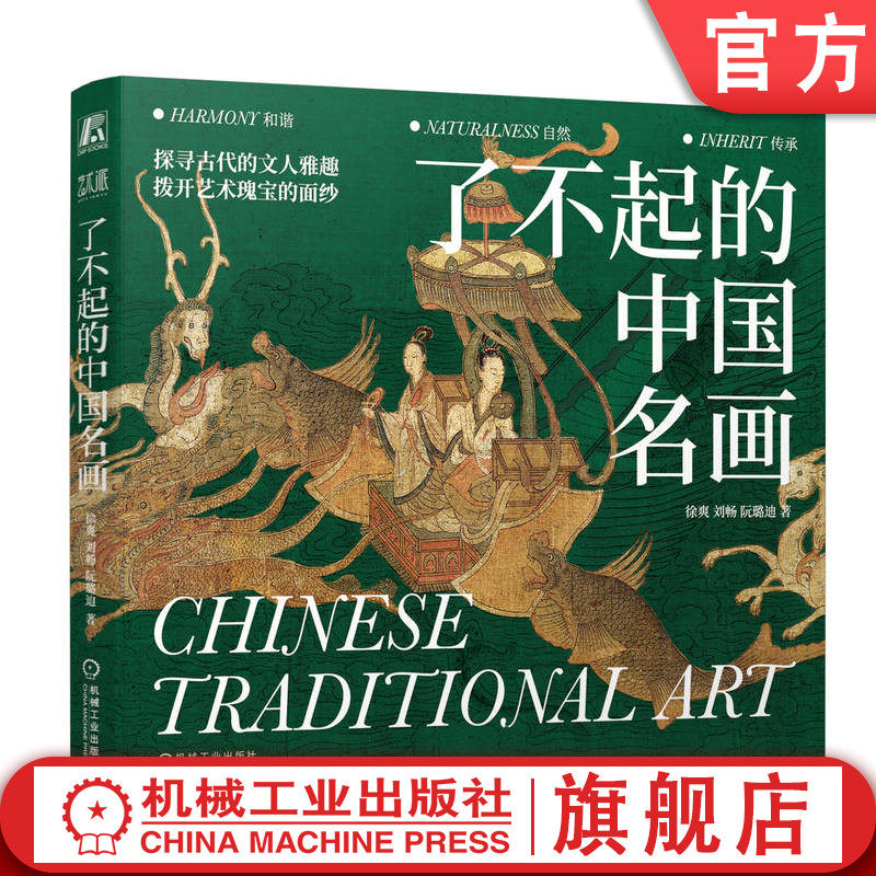官网正版 了不起的中国名画 徐爽 刘畅 阮璐迪  艺术 中国传统文化 古代文人 艺术瑰宝 敦煌 莫高窟 9787111751687 机械工业出版社,书籍/杂志/报纸,绘画（新）,淘宝优惠券,粉丝福利购,淘宝优惠卷
