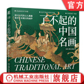 刘畅 中国传统文化 了不起 徐爽 史前到先秦 社 官网正版 莫高窟 阮璐迪 中国名画 艺术瑰宝 古代文人 艺术 机械工业出版 敦煌
