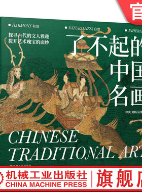 官网正版 了不起的中国名画 徐爽 刘畅 阮璐迪  艺术 中国传统文化 古代文人 艺术瑰宝 敦煌 莫高窟 史前到先秦 机械工业出版社