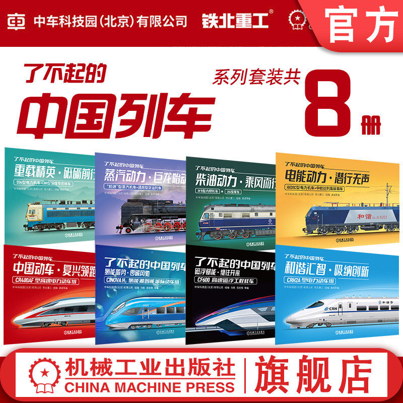官网套装 了不起的中国列车 全8册 国动车 · 复兴领跑 中车科技园(北京)有限公司,铁北重工 高速动车 高速列车 铁路车辆 轨道