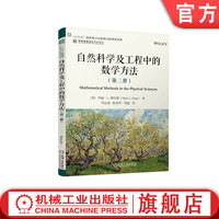 官网正版 自然科学及工程中的数学方法 第三册  Mary L. Boas 9787111744733 机械工业出版社 教材