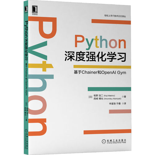 Python深度强化学习：基于Chainer和OpenAI Gym Koji Makino 实践中学习深度强化学习的入门书 9787111692584