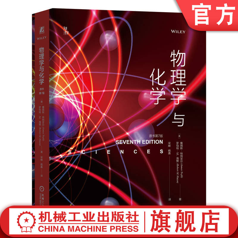 官网正版 物理学与化学 原书第7版 詹姆斯 特列菲尔 科学 认知方法 能量 热力学 波 电磁辐射 量子力学 原子核 计算机运算速度