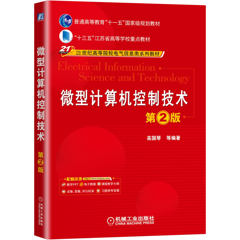 官网正版 微型计算机控制技术 第2版 高国琴 高等院校系列教材 9787111646037 机械工业出版社旗舰店