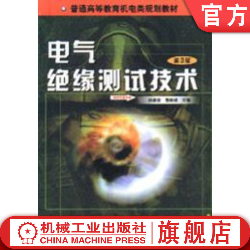 官网正版 电气绝缘测试技术 第3版 刘耀南 邱昌容 9787111037491 教材 机械工业出版社