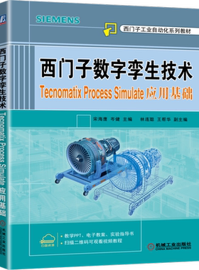 官网正版 西门子数字孪生技术 Tecnomatix Process Simulate应用基础 宋海鹰 岑健 西门子自动化系列教材 机械工业出版社