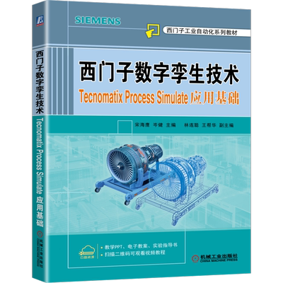 官网正版 西门子数字孪生技术 Tecnomatix Process Simulate应用基础 宋海鹰 岑健 西门子自动化系列教材 机械工业出版社