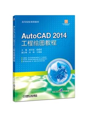 AutoCAD 2014 工程绘图教程 曾令宜  赵建国  主编   吴坤  王艳丽   副主编 高等院校规划教材