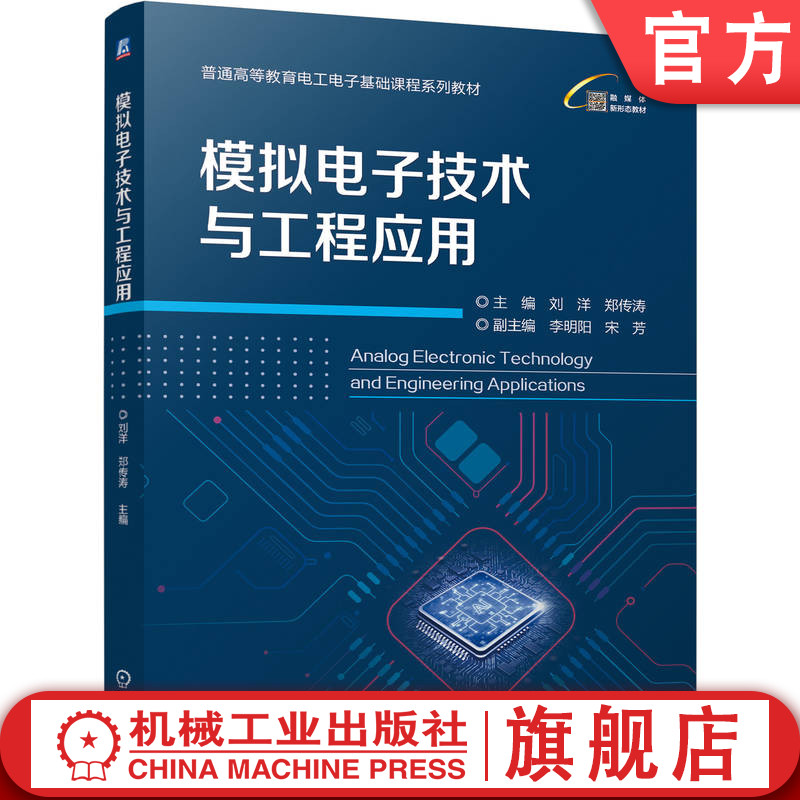官网正版 模拟电子技术与工程应用 刘洋 郑传涛 9787111812906 机械工业出版社 教材