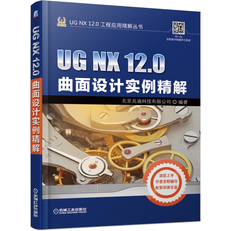 官网正版 UG NX 12.0曲面设计实例精解 北京兆迪科技有限公司 复杂命令 功能 技巧 实操界面 附赠学习资源 语音讲解教学视频