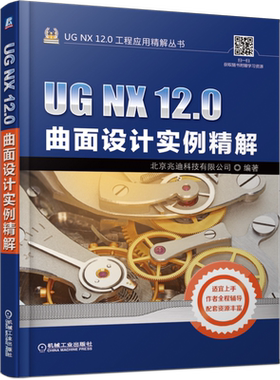 官网正版 UG NX 12.0曲面设计实例精解 北京兆迪科技有限公司 复杂命令 功能 技巧 实操界面 附赠学习资源 语音讲解教学视频