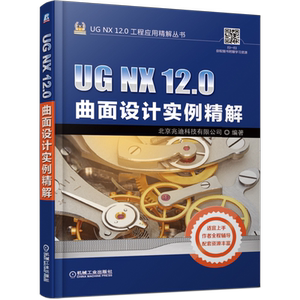 官网正版 UG NX 12.0曲面设计实例精解 北京兆迪科技有限公司 复杂命令 功能 技巧 实操界面 附赠学习资源 语音讲解教学视频