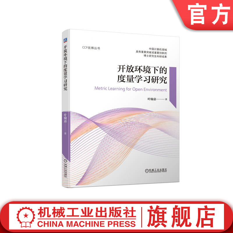 官网正版开放环境下的度量学习研究叶翰嘉监督学习研究思路样本复杂度分析异构模型修正同构空间实验验证多语义环境-封面