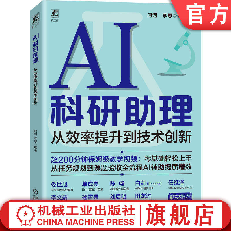官网正版 AI科研助理：从效率提升到技术创新 闫河 大模型 大模型技术 人工智能 人工智能应用 论文 论文写作 论文写作教程