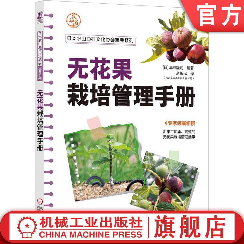 官网正版 无花果栽培管理手册 [日]真野隆司 9787111753087 机械工业出版社 无花果栽培 高效栽培 栽培技术 提高种植效益