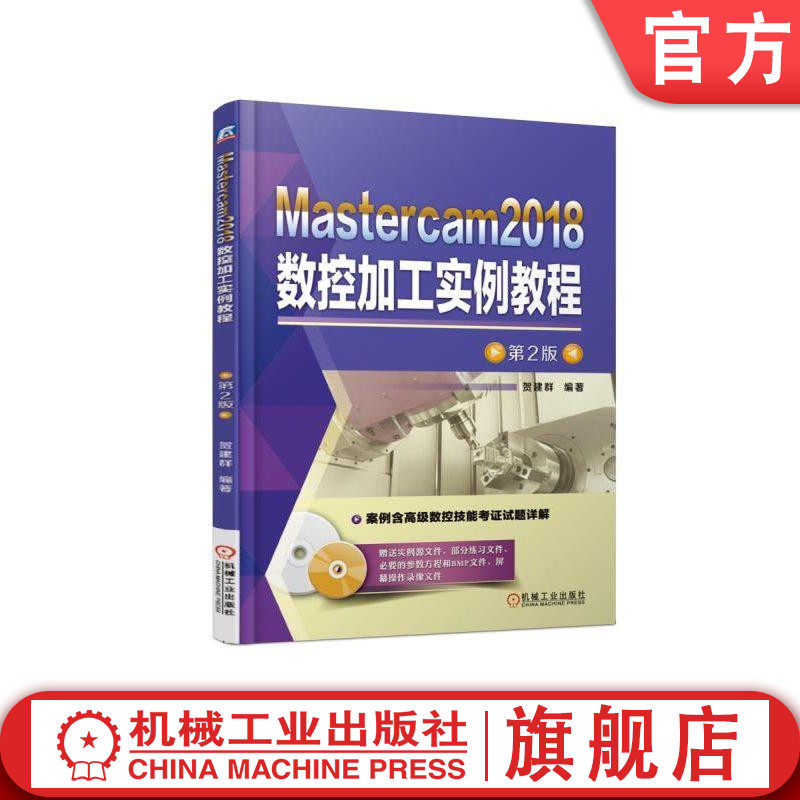 官网正版 Mastercam2018数控加工实例教程 第2版 贺建群 车削加工 零件介绍 图形绘制 工序操作创建 工艺分析 典型案例