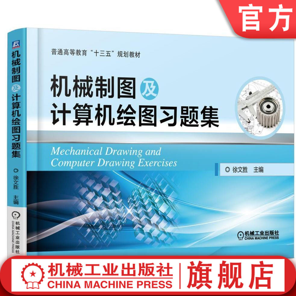 官网正版 机械制图及计算机绘图习题集 徐文胜 普通高等教育十三五规划教材 9787111505105 机械工业出版社 教材