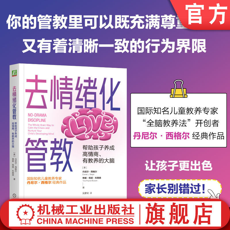 官网正版 去情绪化管教,帮助孩子养成高情商、有教养的大脑 丹尼尔·西格尔 去情绪化管教 全脑管教法 脑科学 心理学 情绪 育儿