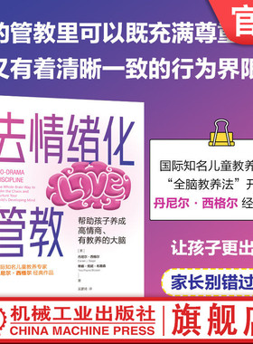 官网正版 去情绪化管教，帮助孩子养成高情商、有教养的大脑 丹尼尔·西格尔 去情绪化管教 全脑管教法 脑科学 心理学 情绪 育儿