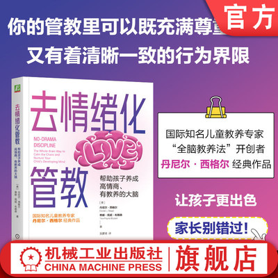 官网正版 去情绪化管教，帮助孩子养成高情商、有教养的大脑 丹尼尔·西格尔 去情绪化管教 全脑管教法 脑科学 心理学 情绪 育儿