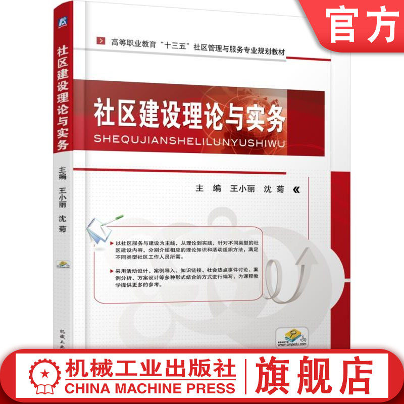 官网正版 社区建设理论与实务 王小丽 沈菊 高等职业教育教材 9787111574972 机械工业出版社旗舰店