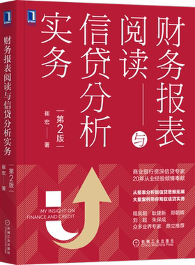 官网正版 财务报表阅读与信贷分析实务 第2版 崔宏 贷款 货币 借贷 授信 金融  会计 案例 风控 风险管理